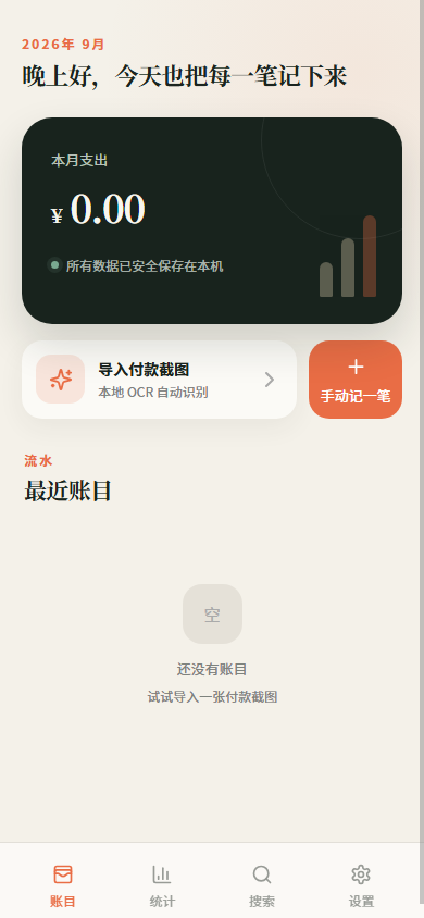 Shiji local-first ledger interface on iPhone